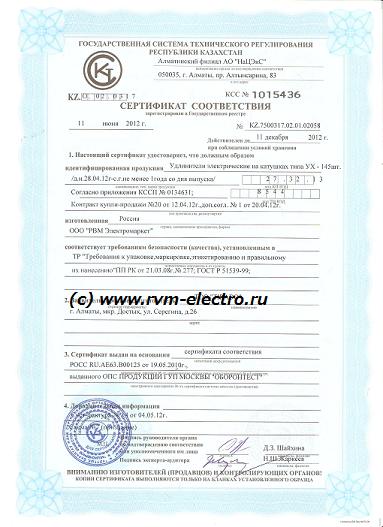 Сертификат соответствия Республика Казахстан на удлинители РВМ Электромаркет