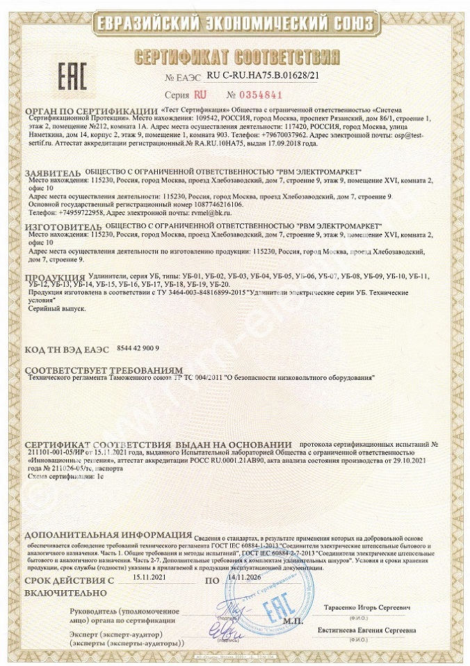 Сертификат на бытовые удлинители РВМ Электромаркет